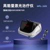 高能量半導體激光疼痛治療儀