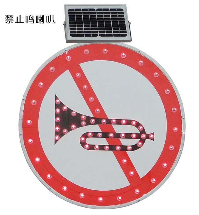 太陽能LED禁止鳴喇叭