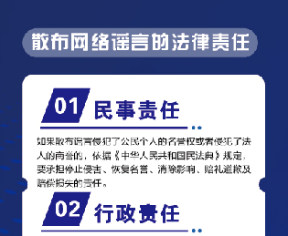 【轉發】貴陽市公安局關于散布網絡謠言的法律責任